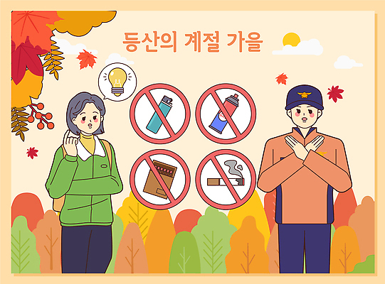 계절 캠페인 모션 주의 사람 등산 트래킹 사회이슈 생태계 파일형식 벡터 안전 주의사항 금지 산행 여자 남자 자연 풍경 산 등산객 설명 금연 안전요원 안내 교육 AI파일 국내일러스트 일러스트 가을