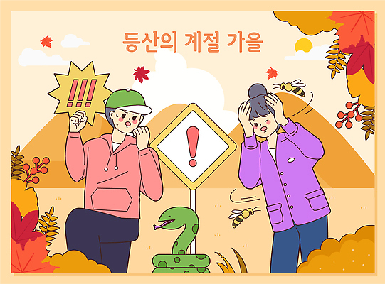 계절 컨셉 관계 알림판 주의 트래킹 생태계 파일형식 벡터 등산 위험 경고 자연 동물 표지판 안전 친구 도전 검사_조사 산 환경 모션 식물 주의사항 AI파일 국내일러스트 일러스트 가을