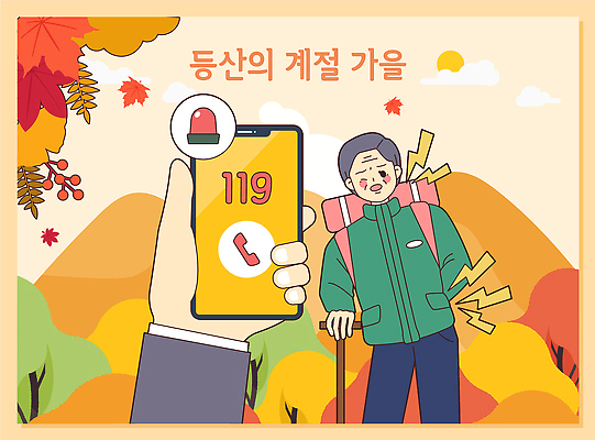 계절 컨셉 모션 등산 트래킹 도움 소방 생태계 통화 전화번호 파일형식 벡터 긴급전화 안전 119 등산객 자연 산행 예방 경고 신호 건강 도전 구출 AI파일 국내일러스트 일러스트 가을