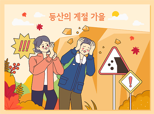 계절 감정 컨셉 잎 알림판 표정 사람 트래킹 생태계 파일형식 벡터 등산 생각 위험 경고 표지판 두명 관심 걱정 놀람 나뭇잎 돌_바위 자연 백그라운드 산 소리 반응 환경 안전 AI파일 국내일러스트 일러스트 가을