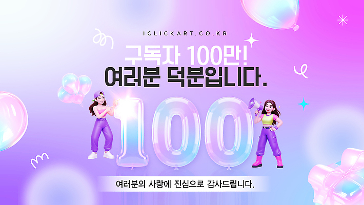 편집이미지 캐릭터 디자인 기념 이벤트 그래픽 축하 알림 감사 커뮤니티 온라인 소셜미디어 인기 이미지편집 AI파일 감정 컨셉 파일형식 벡터