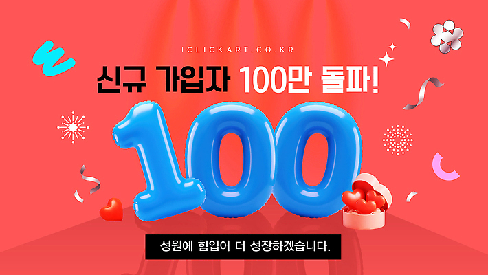 편집이미지 기념일 성공 기념 이벤트 장식 축제 성장 축하 메시지 온라인 돌파 프로모션 이미지편집 AI파일 컨셉 모션 파일형식 벡터