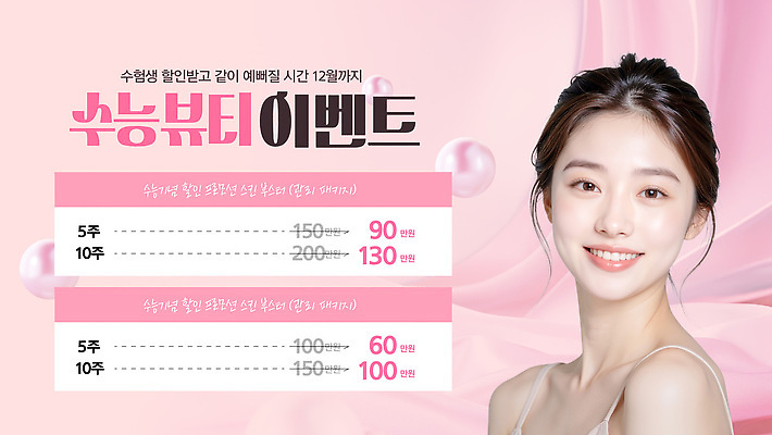 템플릿 이벤트 화장 뷰티 세일 화장품 수능 성형수술 구매 상품 가격 고객 스킨케어 의료성형뷰티 혜택 프로모션 이미지템플릿 AI파일 쇼핑 시험 수술 파일형식 벡터