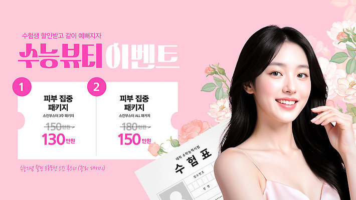 템플릿 이벤트 화장 뷰티 세일 수능 정보 성형수술 가격 집중 피부 피부관리 수험생 패키지 의료성형뷰티 혜택 이미지템플릿 AI파일 컨셉 고등학생 신체부위 시험 수술 파일형식 벡터