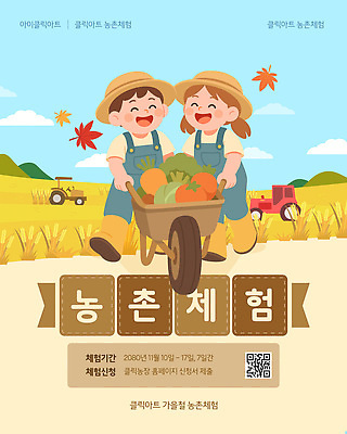 템플릿 계절 감정 컨셉 농업 관계 사람 시골 체험학습 생태계 파일형식 벡터 농촌 체험 어린이 수확 농작물 즐거움 자연 초원 바퀴 괭이 가족 함께함 소통 모션 이미지템플릿 AI파일 농촌체험 가을