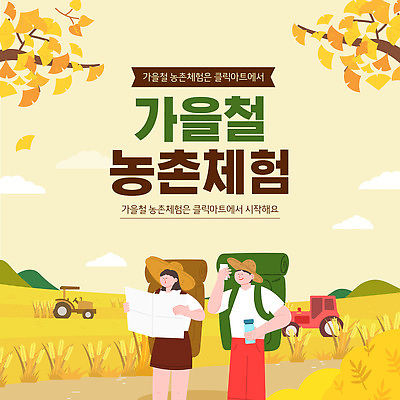 템플릿 여행 지도 가족 모션 자연 사람 풍경 야외 친구 농장 가을 농촌 체험 즐거움 트랙터 농촌체험 이미지템플릿 AI파일 계절 감정 컨셉 농업 관계 시골 체험학습 농기계 생태계 특수차량 파일형식 벡터