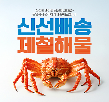 JPG 편집이미지 바다 요리 식사 해물요리 게 신선 고객 해산물 배송 서비스 편리함 신선도 맛있는 이미지편집 AI컴퓨터그래픽 AI콘텐츠 음식 컨셉 갑각류 파일형식