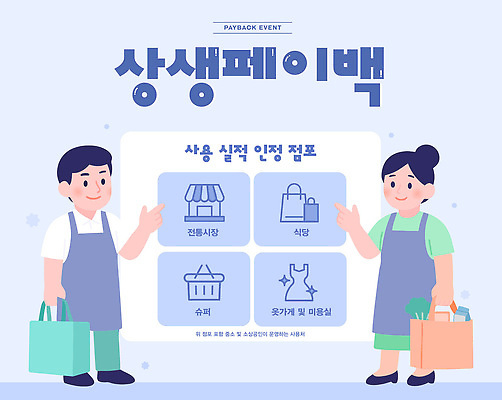 일러스트 이벤트 쇼핑 세일 상점 식당 거래 체험 시장 쇼핑몰 고객 즐거움 옷가게 마트 슈퍼마켓 소통 할인쿠폰 프로모션 국내일러스트 AI파일 상생페이백 옷 감정 컨셉 쿠폰 정부정책 파일형식 벡터