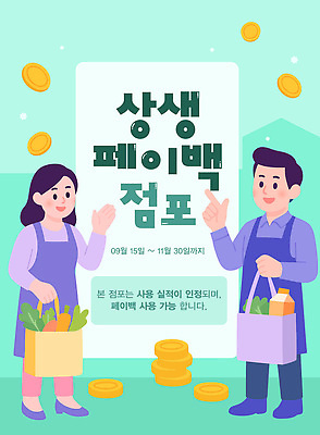일러스트 모션 대화 이벤트 쇼핑 세일 상점 거래 구매 상품 고객 장바구니 상품권 월 기간 점포 페이백 혜택 국내일러스트 AI파일 상생페이백 말하기 금융 바구니 날짜 정부정책 파일형식 벡터