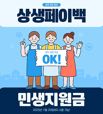 포스터 일러스트 협력 이벤트 알림 커뮤니티 공동체 2025년 혜택 국내일러스트 민생지원금 AI파일 상생페이백 연도 정부정책 파일형식 벡터 지원금