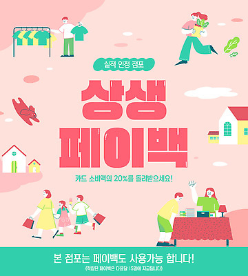 일러스트 이벤트 경제 쇼핑 세일 상점 소비 고객 서비스 페이백 국내일러스트 AI파일 상생페이백 금융 정부정책 파일형식 벡터