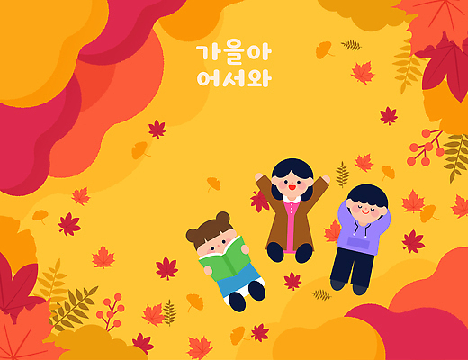 계절 감정 컨셉 잎 놀이 표정 생태계 파일형식 벡터 단풍 웃음 나뭇잎 즐거움 자연 컬러 모션 게임 풍경 귀여움 행복 따뜻함 바닥 도전 국내일러스트 일러스트 AI파일 가을