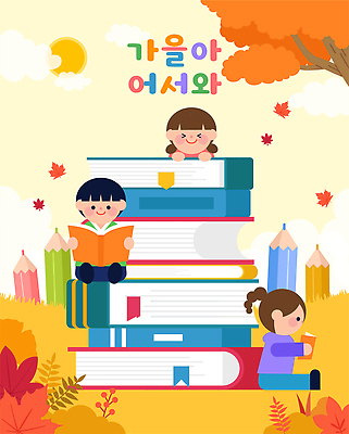 계절 교육 기념일 감정 컬러 잎 모션 학용품 사람 책 태양 필기구 생태계 무더기 파일형식 벡터 독서 어린이 책더미 단풍 연필 즐거움 노란색 읽기 학습 놀이 자연 햇빛 동심 크리스마스 국내일러스트 일러스트 AI파일 가을