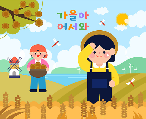 어린이 일러스트 자연 바람 곡류 미소 풍경 여름 햇빛 농장 농사 일몰 기쁨 수확 바탕화면 가을 시골 원예 드론 국내일러스트 AI파일 자연요소 계절 감정 농업 날씨 표정 사람 취미 태양 노을 생태계 파일형식 벡터