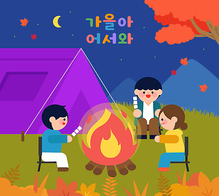 계절 감정 잎 관계 불 레저 야외활동 생태계 파일형식 벡터 캠핑 모닥불 야외 단풍 이야기 자연 즐거움 친목 가족 테마 시간 불꽃 소풍 환경 동산 국내일러스트 일러스트 AI파일 가을