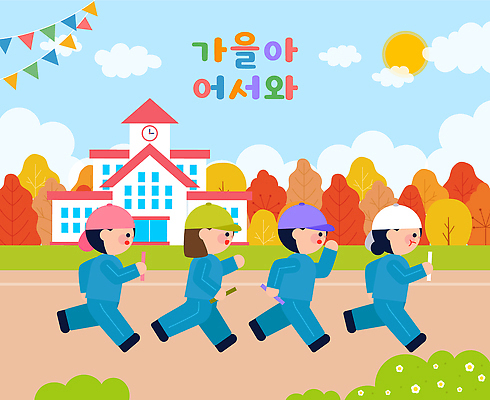 계절 교육 감정 컨셉 스포츠시설 모션 건강 사람 공간 체육 생태계 대회 파일형식 벡터 체육대회 운동장 학교 달리기 놀이 활발 즐거움 어린이 컬러 자연 풍경 운동 조화 아기 국내일러스트 일러스트 AI파일 가을