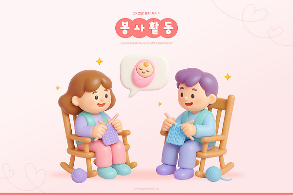 PSD 편집이미지 행복 모션 따뜻함 사랑 사람 취미 일상 친구 시간 봉사 뜨개질 소중 즐거움 소통 연말 편집3D 감정 컨셉 관계 라이프 3D 도움 파일형식