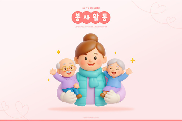 PSD 편집이미지 캐릭터 노년 행복 관계 모션 따뜻함 사랑 만남 봉사 도움 즐거움 커뮤니티 소통 연말 편집3D 감정 컨셉 성인 3D 파일형식