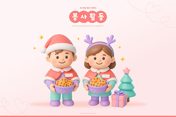 계절 기념일 감정 크리스마스 관계 디저트 사람 3D 도움 파일형식 어린이 봉사 쿠키 이벤트 바구니 크리스마스트리 선물 모션 축제 겨울 사랑 기부 행복 친구 편집3D PSD 편집이미지 연말