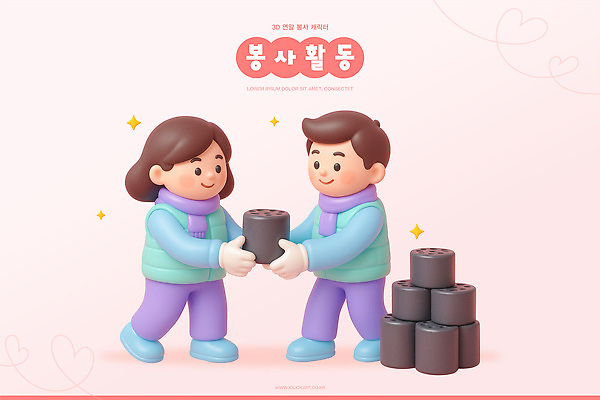 PSD 편집이미지 겨울 모션 협력 함께함 따뜻함 사람 친구 블록 봉사 도움 나눔 연탄 기부 소통 연말 연탄배달 편집3D 계절 컨셉 관계 3D 배송 파일형식