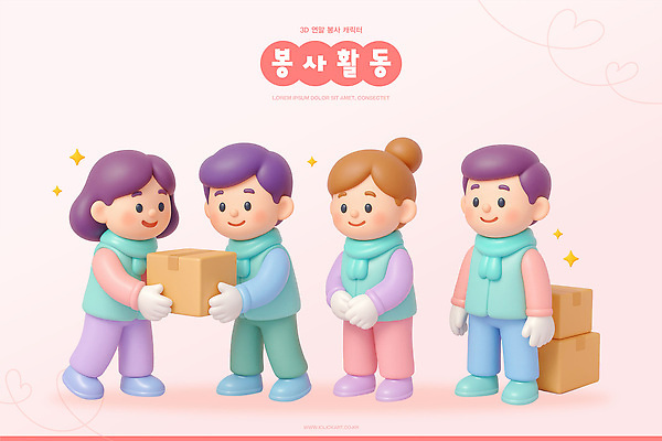 모양 PSD 편집이미지 캐릭터 행복 컬러 모션 협력 친절 따뜻함 여러명 상자 봉사 도움 소통 연말 상호작용 편집3D 감정 다수 컨셉 사람 3D 파일형식