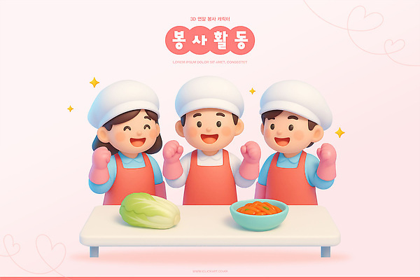 PSD 편집이미지 행복 어린이 채소 재료 모션 협력 김치 함께함 요리 주방 기쁨 봉사 즐거움 준비 김장 연말 편집3D 감정 한식 컨셉 사람 3D 도움 파일형식