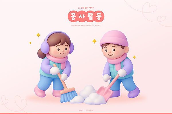 PSD 편집이미지 어린이 겨울 모션 친구 환경 봉사 청소 즐거움 공동체 눈치우기 연말 편집3D 계절 감정 관계 사람 3D 도움 치우기 파일형식