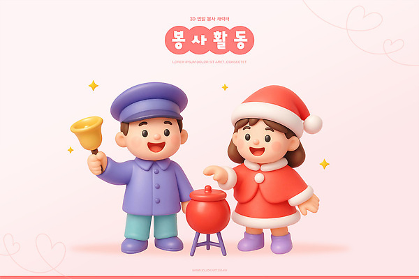 기념일 감정 컨셉 관계 사람 3D 도움 파일형식 봉사 모션 어린이 행복 모금 종 크리스마스 따뜻함 기부 친구 소통 참여 즐거움 협력 사랑 편집3D PSD 편집이미지 연말