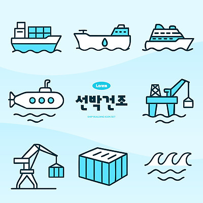아이콘 산업 바다 건조 기계 크루즈 컨테이너 잠수함 기중기 유조선 선박 2D아이콘 AI파일 수상교통 배_교통 중장비 파일형식 벡터