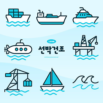 아이콘 디자인 물결 바다 요트 건조 항구 구조물 잠수함 조선소 기중기 선박 2D아이콘 AI파일 건축 산업 수상교통 배_교통 교통시설 중장비 파일형식 벡터