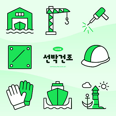 아이콘 기호 바다 장갑 건조 기계 도구 작업 안전모 조선소 기중기 선박 2D아이콘 AI파일 문자 잡화 산업 수상교통 중장비 헬멧 안전장비 파일형식 벡터