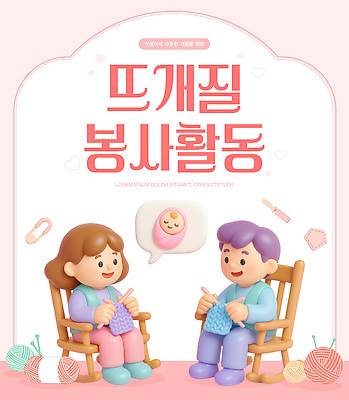 템플릿 배너템플릿 어린이 분홍색 모션 따뜻함 친구 봉사 뜨개질 집중 진행 소통 손재주 연말 창의성 아기자기 AI파일 배너 컬러 컨셉 관계 사람 취미 도움 파일형식 벡터