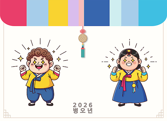 캐릭터 한국문화 디자인 여자 명절 남자 행복 일러스트 새해 기념 축제 기쁨 축하 전통의상 한복 세배 2026년 국내일러스트 병오년 AI파일 동양문화 한국전통 전통 기념일 감정 컨셉 한국 사람 절_인사 연도 파일형식 벡터