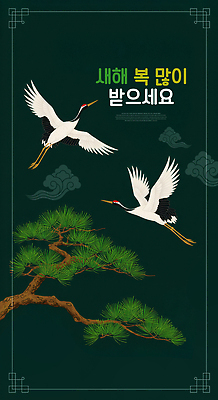 PSD 편집이미지 전통 문화 예술 백그라운드 자연 새해 파란색 희망 전시 학 비행 소나무 연하장 뷰티풀 신년카드 이미지편집 나무 감정 컬러 조류 카드_감사 생태계 파일형식