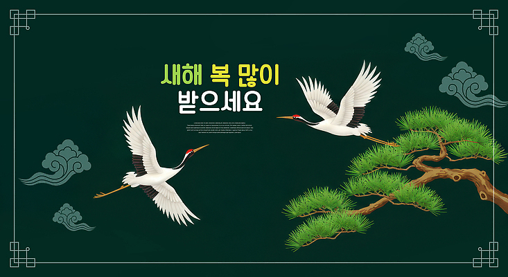 PSD 편집이미지 전통 상징 새해 풍경 축제 희망 학 기도 비행 축하 기운 소나무 메시지 연하장 신년카드 이미지편집 나무 감정 컨셉 조류 카드_감사 파일형식