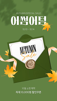 템플릿 이벤트 쇼핑 세일 가을 고객 쿠폰 10월 마케팅 혜택 프로모션 이미지템플릿 AI파일 계절 날짜 파일형식 벡터