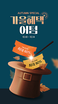 템플릿 이벤트 쇼핑 세일 가을 고객 쿠폰 기회 마법 10월 할인쿠폰 혜택 프로모션 이미지템플릿 AI파일 계절 날짜 파일형식 벡터