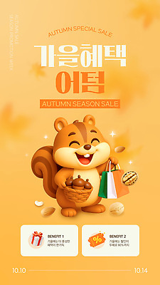 템플릿 캐릭터 기념일 이벤트 쇼핑 세일 가을 상품 즐거움 쿠폰 다람쥐 혜택 프로모션 이미지템플릿 AI파일 계절 감정 설치류 파일형식 벡터