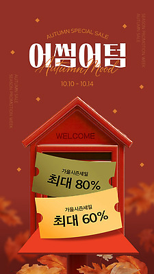 템플릿 주택 이벤트 쇼핑 세일 모형 가을 분위기 구매 고객 쿠폰 혜택 이미지템플릿 AI파일 계절 컨셉 건물 파일형식 벡터