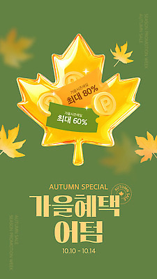 템플릿 배너 계절 단풍 이벤트 세일 금색 가을 고객 쿠폰 마케팅 최대 혜택 프로모션 이미지템플릿 AI파일 컬러 잎 파일형식 벡터
