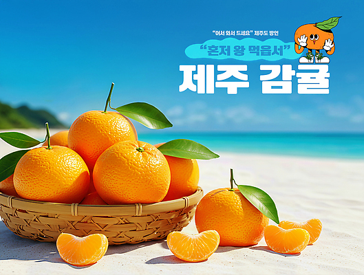 JPG 편집이미지 바다 여행 과일 자연 귤 건강 풍경 해변 여름 햇빛 제주도 바구니 동백 제주감귤 이미지편집 AI컴퓨터그래픽 AI콘텐츠 계절 꽃 한국 태양 생태계 특산물 파일형식