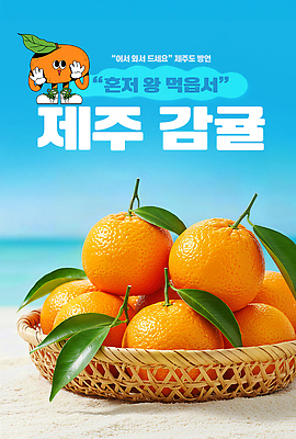 JPG 편집이미지 바다 여행 과일 자연 귤 여름 햇빛 제주도 바구니 수확 과수원 특산물 제주감귤 맛집 이미지편집 AI컴퓨터그래픽 AI콘텐츠 계절 농업 한국 태양 생태계 파일형식