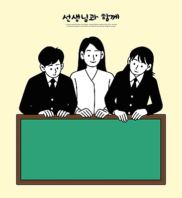 학생 교육 일러스트 교실 모션 수업 협력 함께함 대화 정장 친구 학습 교사 칠판 모임 그룹 준비 의견 나누기 소통 국내일러스트 AI파일 직업 옷 컨셉 학교 관계 말하기 파일형식 벡터
