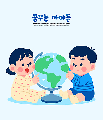 교육 어린이 컬러 일러스트 가족 모션 놀이 친구 학습 세계 지구본 꿈 탐험 도전 아기 즐거움 호기심 소통 상상력 지리 국내일러스트 AI파일 감정 컨셉 관계 사람 파일형식 벡터
