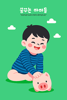 행복 어린이 돈 일러스트 가족 상상 놀이 웃음 초록색 장난감 줄무늬 기쁨 꿈 저축 돼지저금통 아기 재산 즐거움 국내일러스트 AI파일 감정 컬러 무늬 관계 표정 사람 금융 저금통 파일형식 벡터
