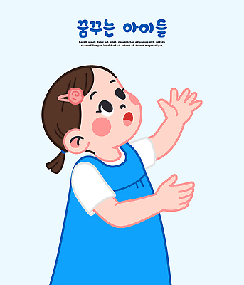 원피스 감정 얼굴 어린이 일러스트 상상 하늘 밝음 손짓 파란색 귀여움 꿈 표현 순수 즐거움 상쾌 그림 창의력 국내일러스트 AI파일 옷 컬러 컨셉 모션 사람 신체부위 파일형식 벡터