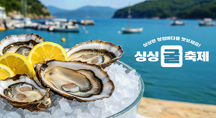 JPG 편집이미지 음식 바다 요리 해변 여름 관광지 얼음 식사 굴 맛 레몬 괴산 해산물축제 이미지편집 AI컴퓨터그래픽 AI콘텐츠 자연요소 계절 여행 컨셉 과일 어패류 축제 충청북도 파일형식