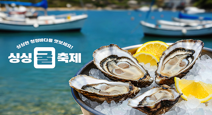 JPG 편집이미지 음식 바다 여행 여름 얼음 축제 모임 굴 신선 보트 레몬 해산물 해산물축제 이미지편집 AI컴퓨터그래픽 AI콘텐츠 자연요소 계절 배_교통 과일 어패류 파일형식