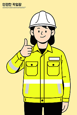 직업 손 디자인 옷 일러스트 비즈니스 커뮤니케이션 표정 작업복 미소 안전 사람 노란색 엄지손가락 작업장 헬멧 긍정 스타일 국내일러스트 AI파일 산업 컬러 컨셉 손가락 신체부위 보호장비 파일형식 벡터