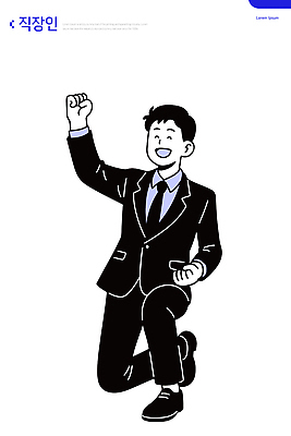 남자 행복 포즈 일러스트 손가락 성공 정장 비즈니스라이프 기쁨 모임 축하 업무 직장인 즐거움 열정 무릎 승진 국내일러스트 AI파일 직업 라이프스타일 손 옷 감정 컨셉 사람 신체부위 작업 파일형식 벡터